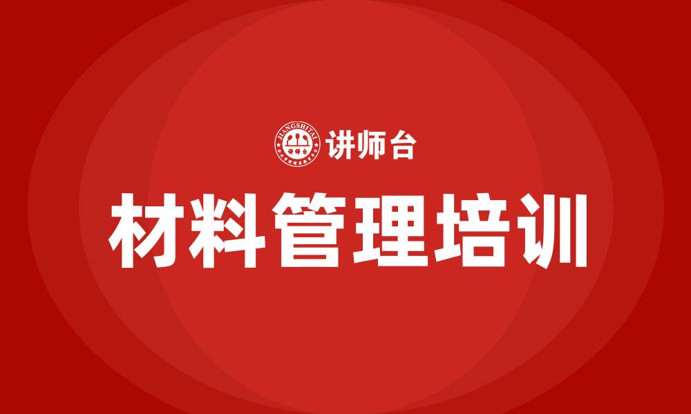 文章车间材料管理办法的缩略图