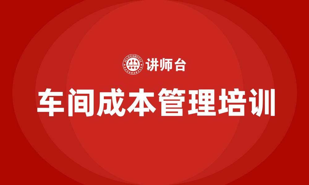 文章车间成本管理的缩略图