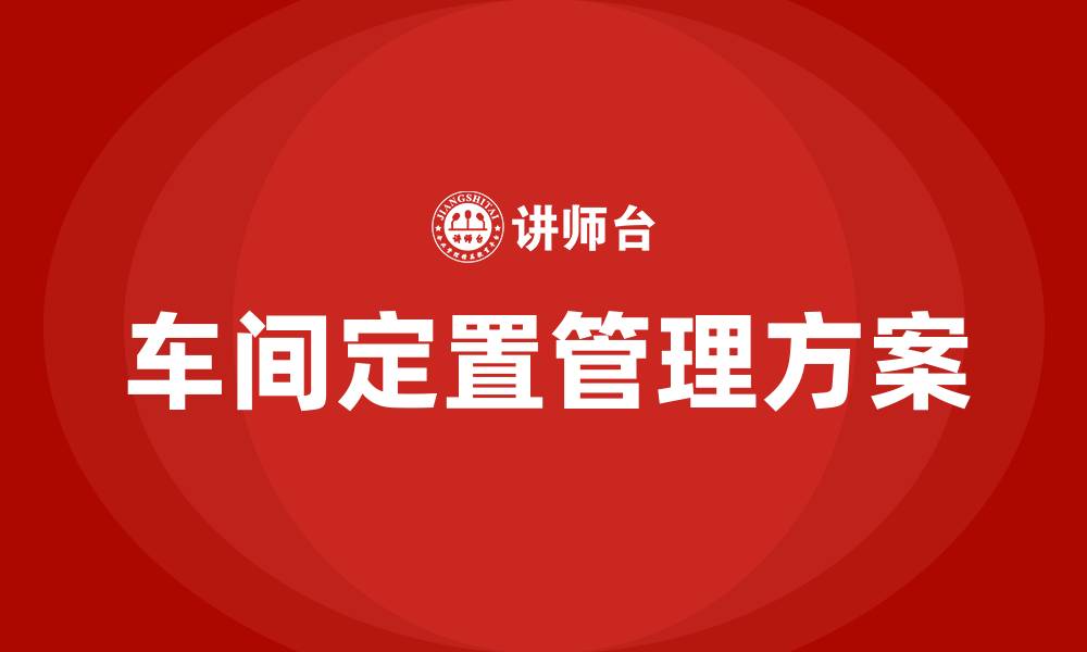文章车间定置管理方案的缩略图