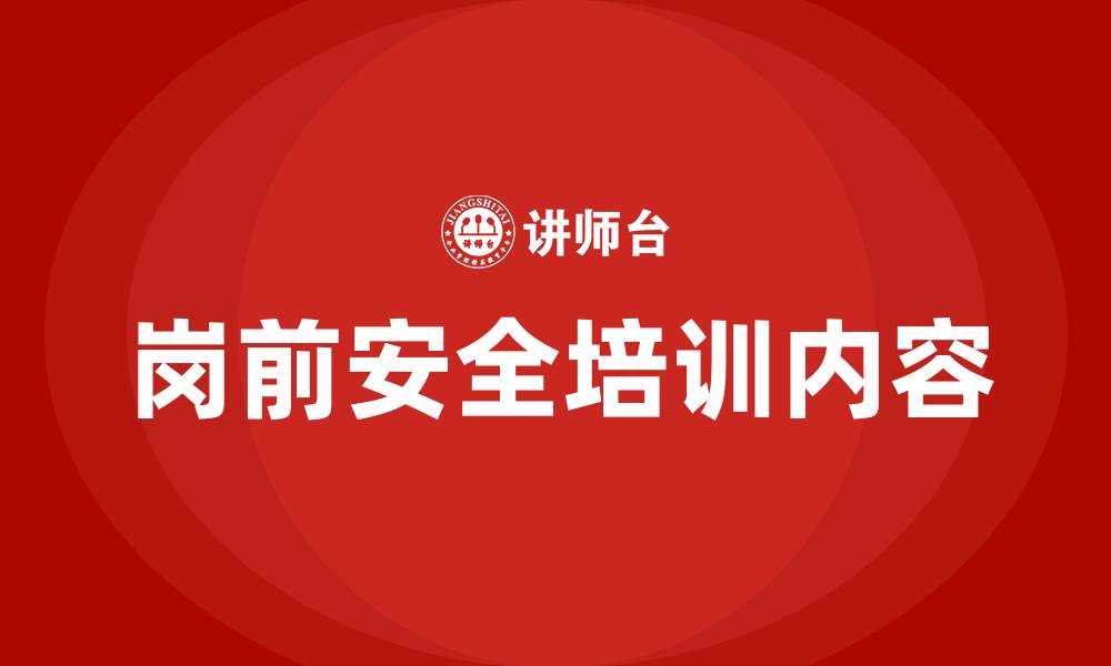 文章车间岗前安全培训内容的缩略图
