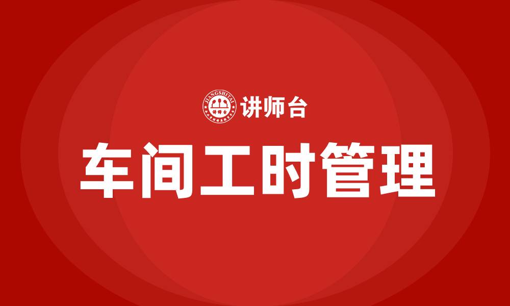 文章车间工时管理办法的缩略图