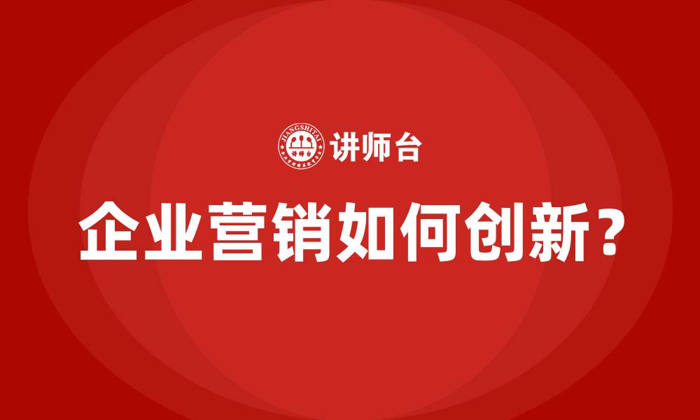 文章企业营销如何创新？的缩略图