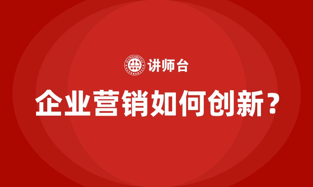 文章企业营销如何创新？的缩略图