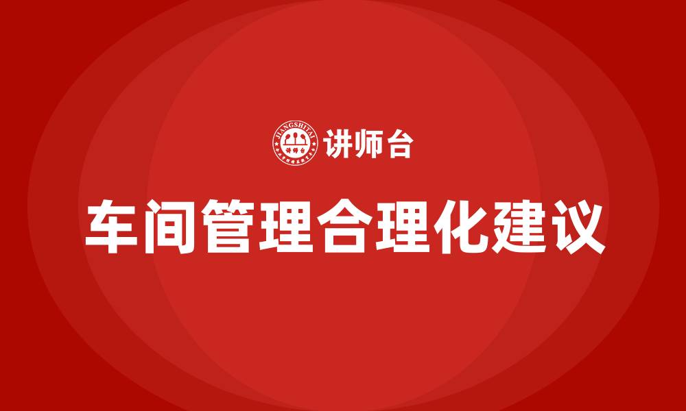 车间管理合理化建议