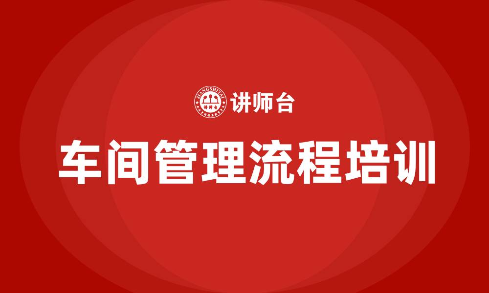 文章车间管理流程的缩略图