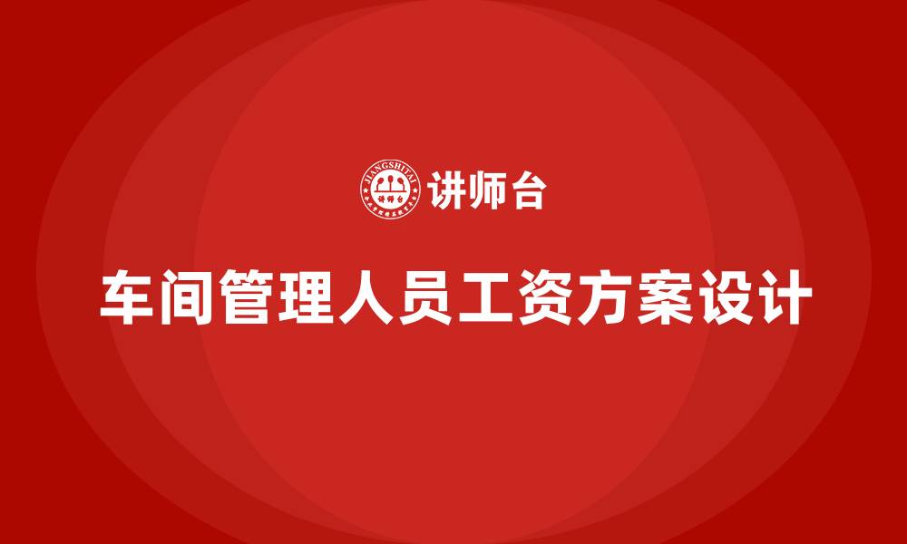 文章车间管理人员工资方案的缩略图