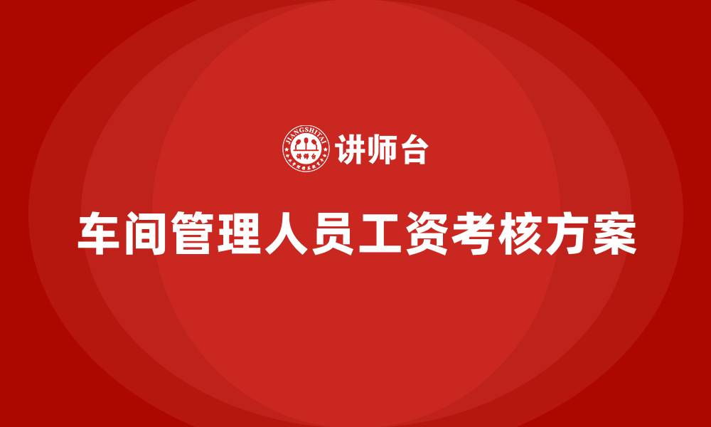 文章车间管理人员工资考核方案的缩略图