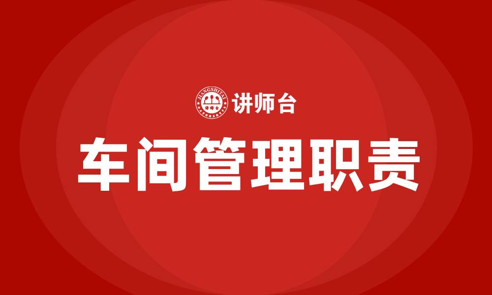 文章车间管理人员是干什么的的缩略图