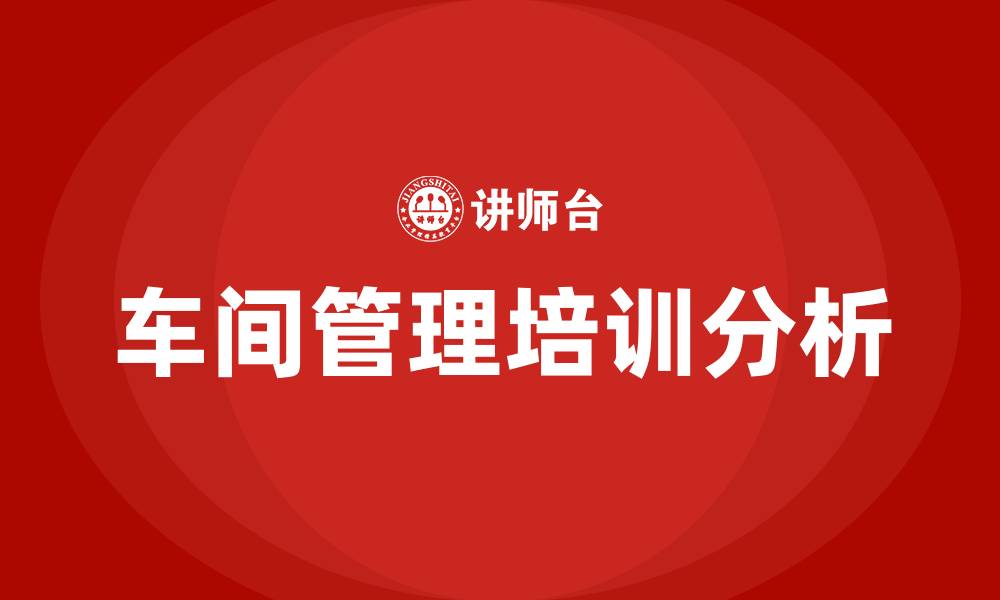 车间管理培训分析