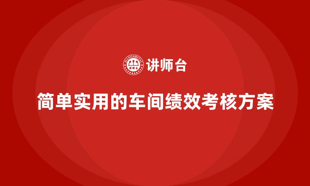 简单实用的车间绩效考核方案