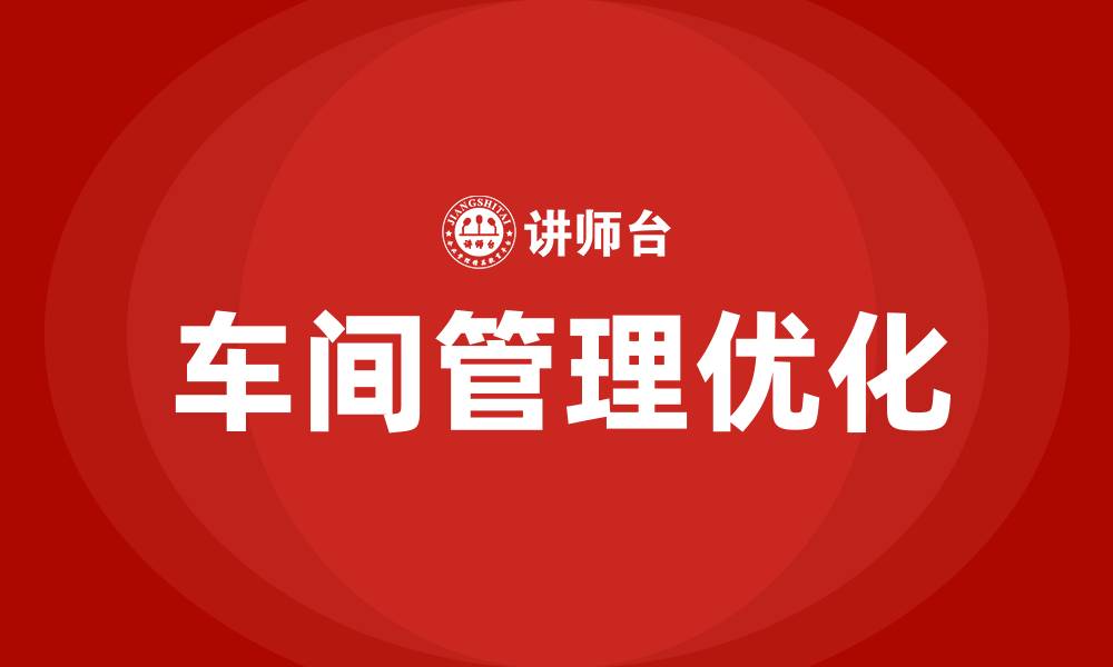 文章车间管理问题和改进措施的缩略图