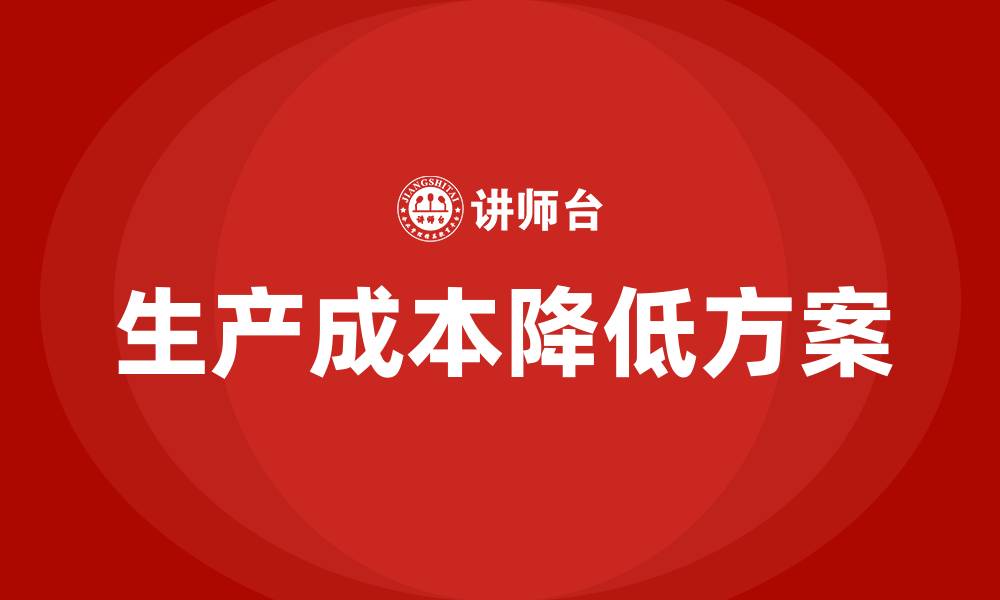 文章车间降低生产成本方案的缩略图