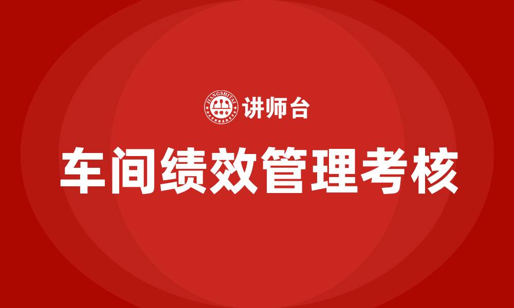 文章车间绩效管理考核办法的缩略图