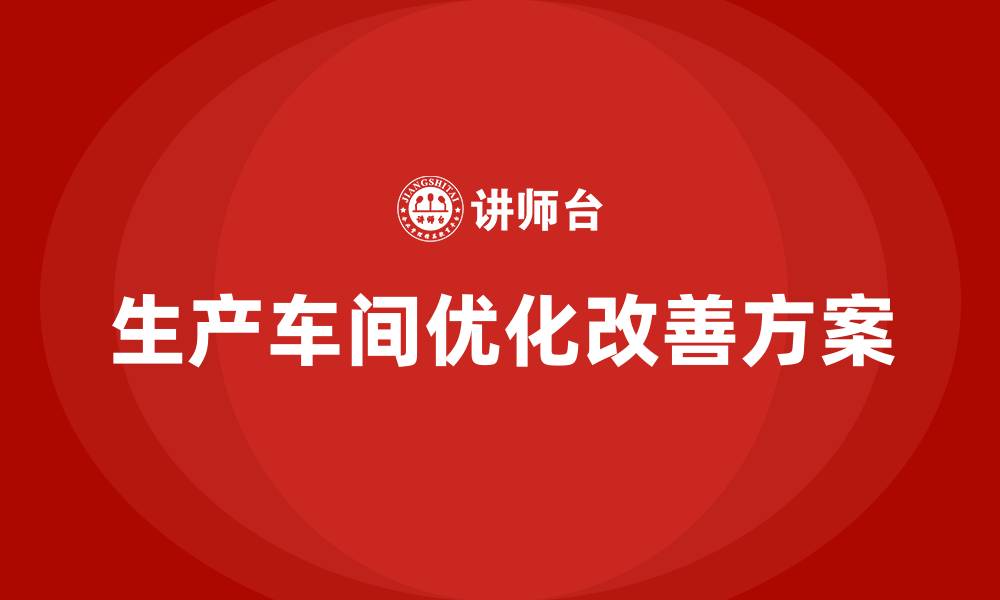 文章生产车间优化改善方案的缩略图