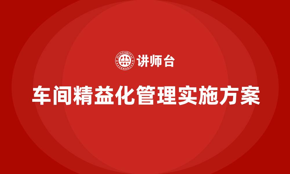 文章车间精益化管理施方案的缩略图