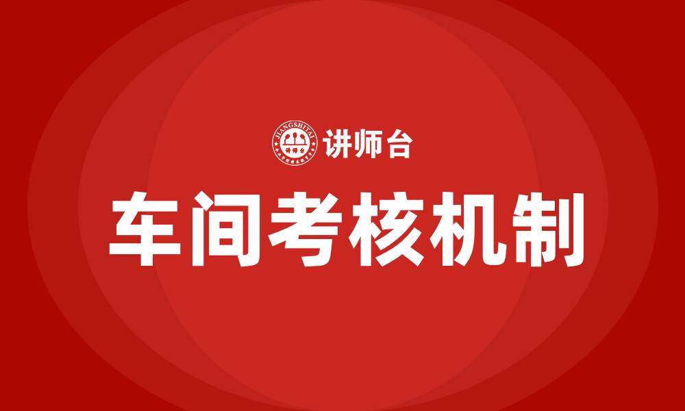 文章车间考核办法的缩略图