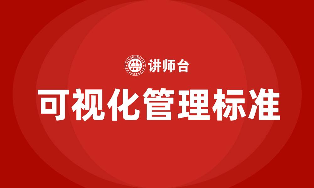 文章车间可视化管理标准的缩略图
