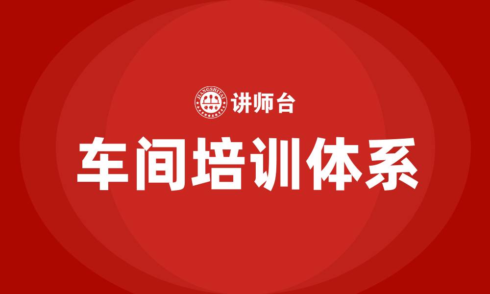 文章车间培训内容的缩略图