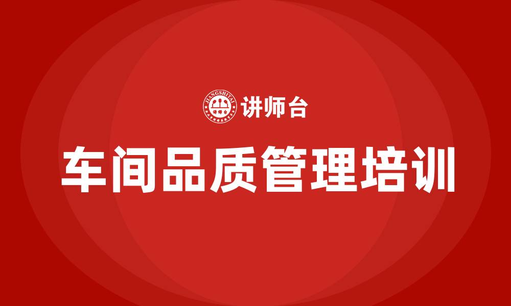 文章车间品质管理方法的缩略图