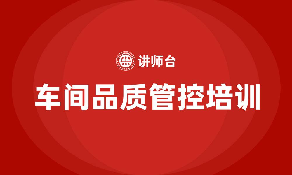 文章车间品质管控的缩略图