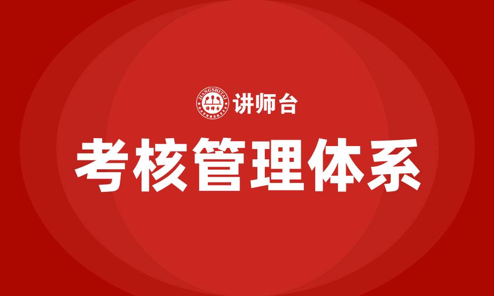 文章车间人员考核管理办法的缩略图