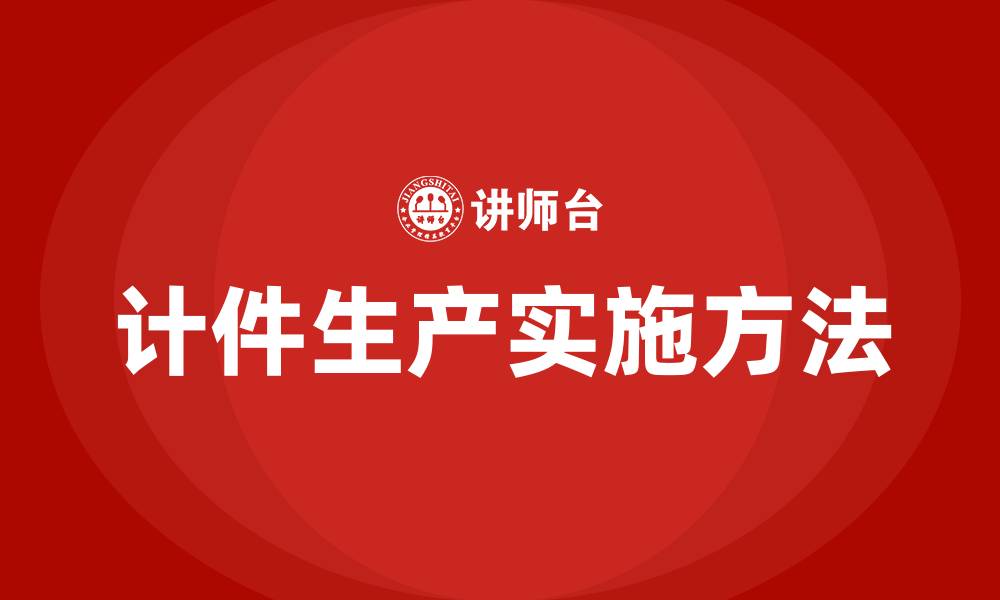 文章车间如何计件生产的缩略图