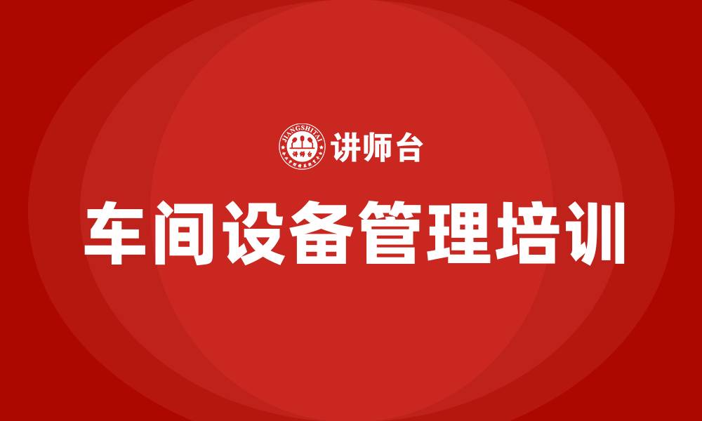文章车间设备管理的缩略图