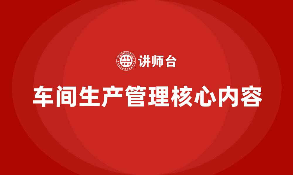 车间生产管理核心内容