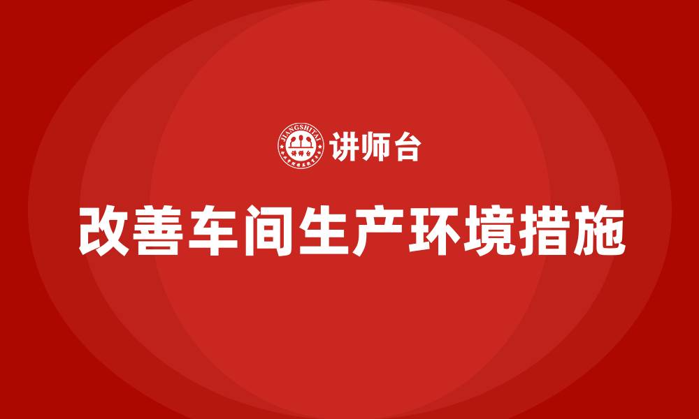 改善车间生产环境措施