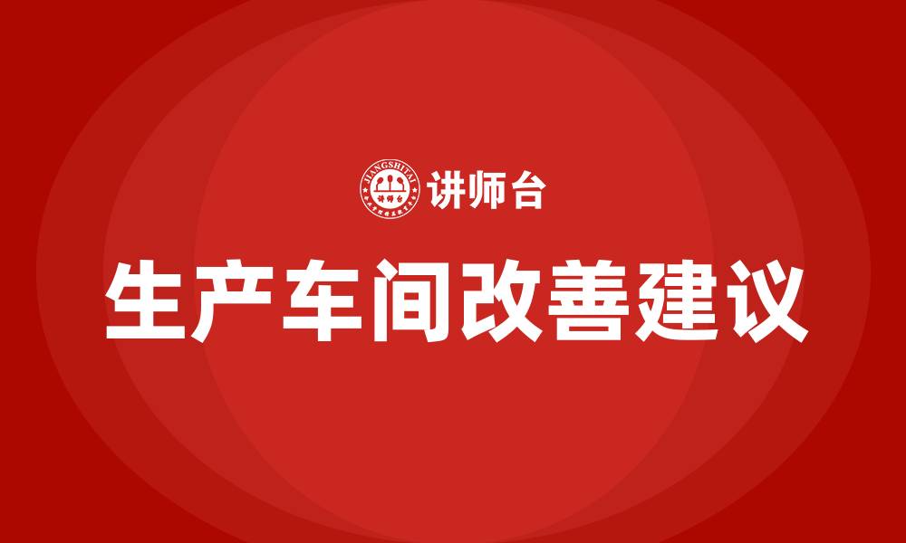 文章生产车间改善建议的缩略图