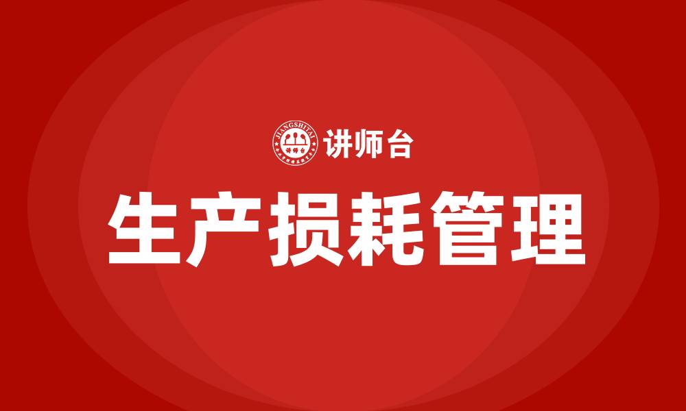 文章车间生产损耗怎么算的缩略图