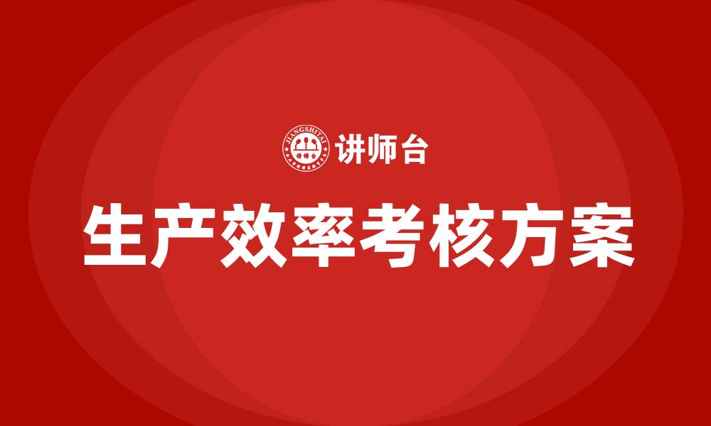 文章车间生产效率考核方案的缩略图