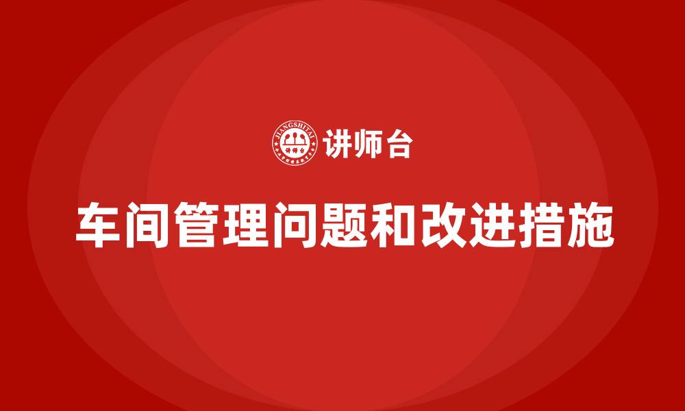 车间管理问题和改进措施