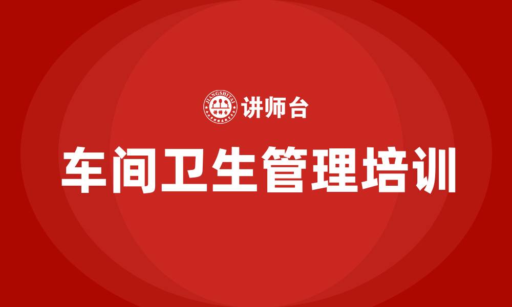 文章车间卫生管理培训的缩略图