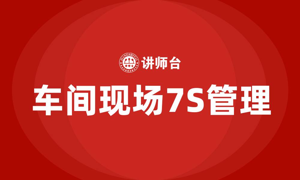 文章车间现场7S管理培训的缩略图