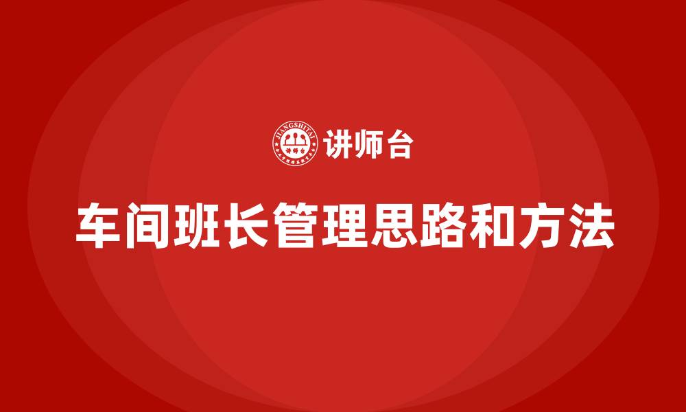 文章车间班长管理思路和方法的缩略图