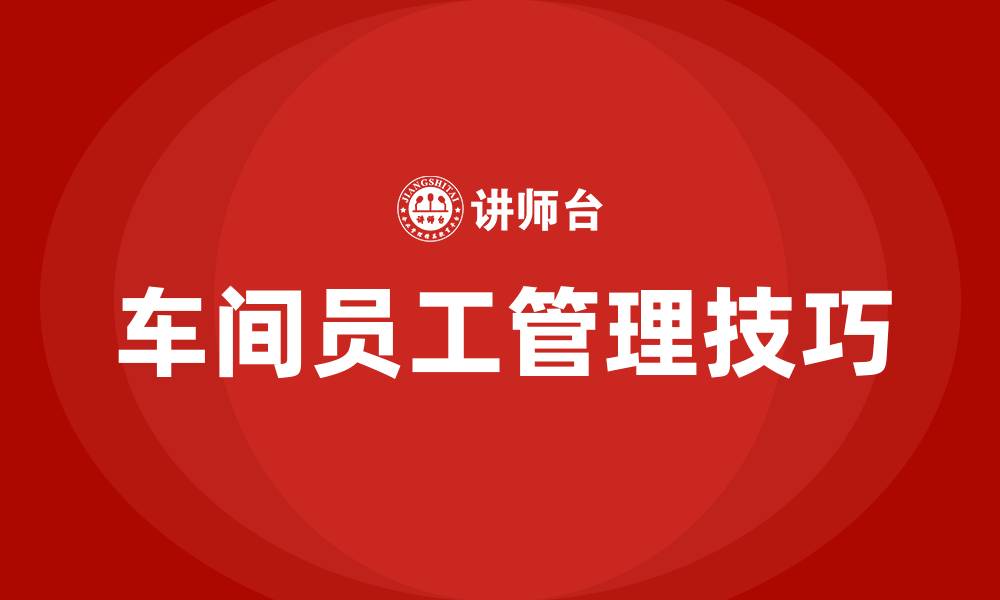 文章车间员工管理方法和技巧的缩略图