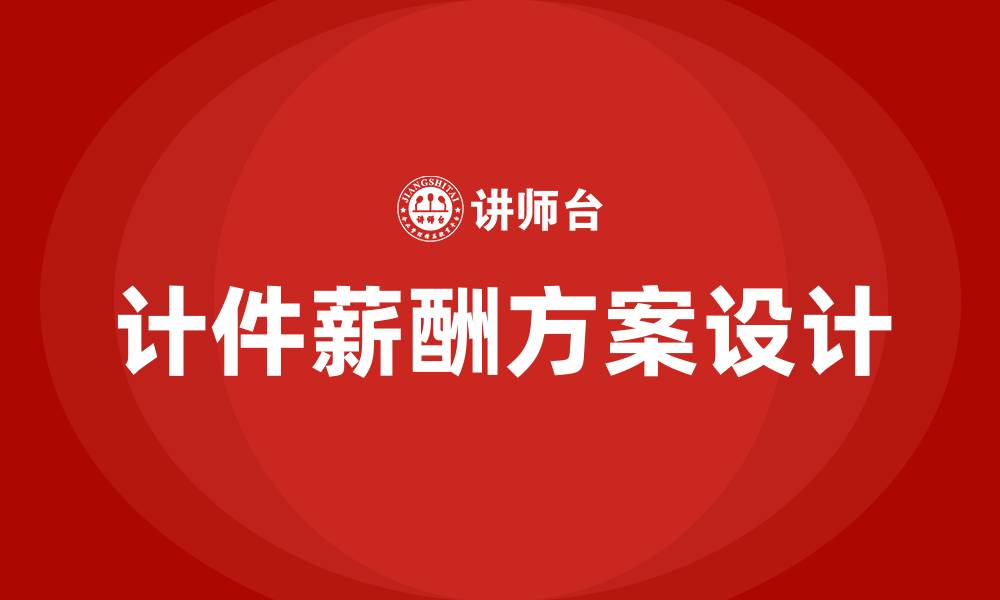 计件薪酬方案设计