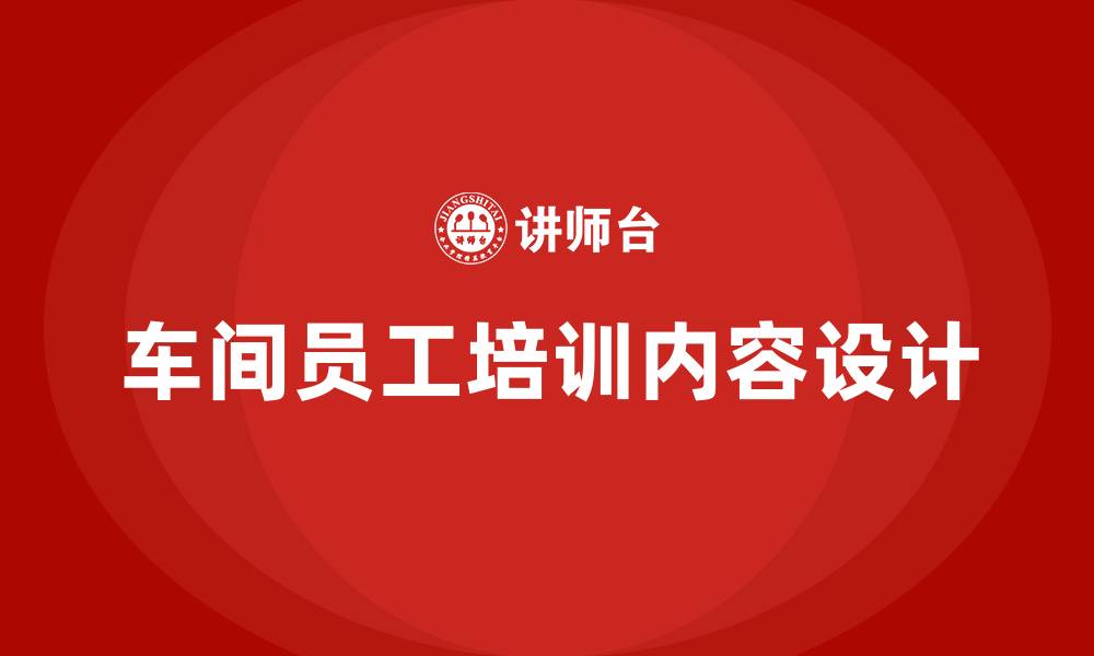 文章车间员工生产培训内容的缩略图