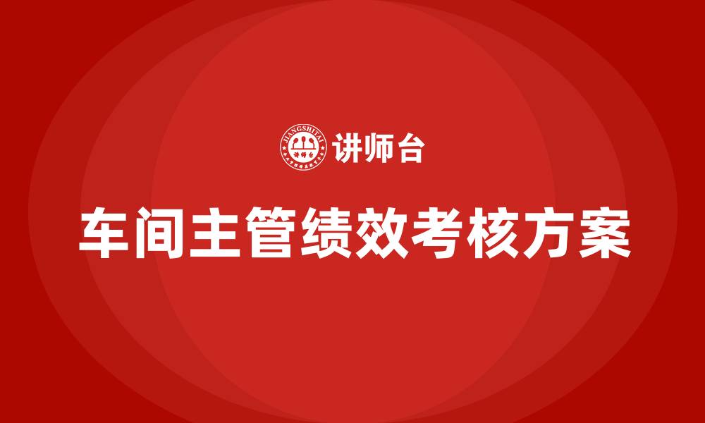 文章车间主管绩效考核方案的缩略图