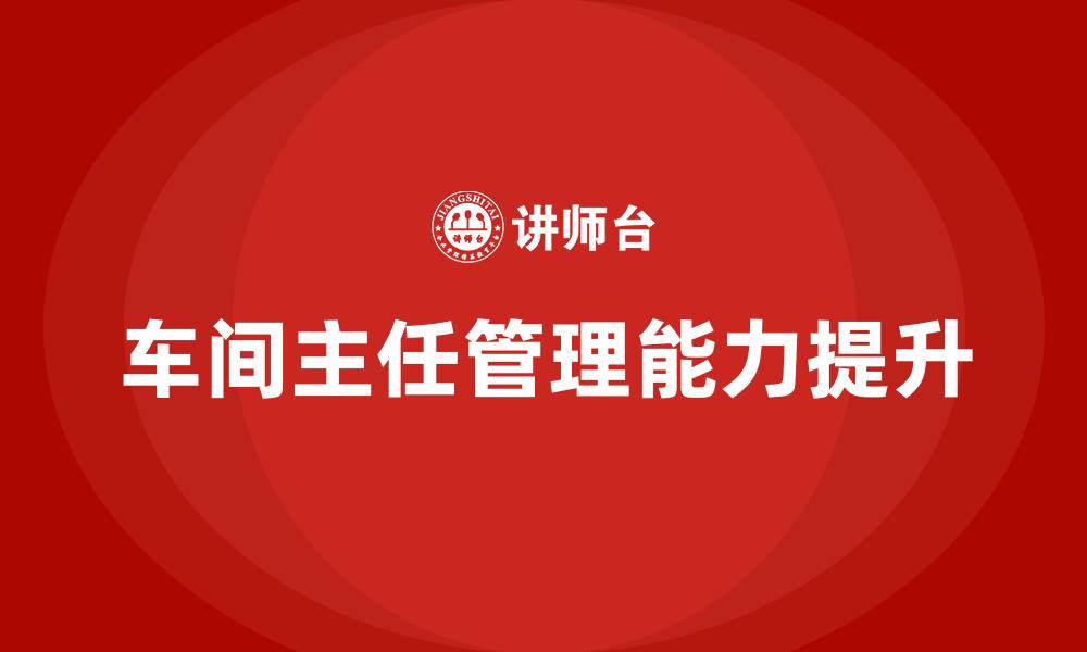 文章车间主任管理的缩略图