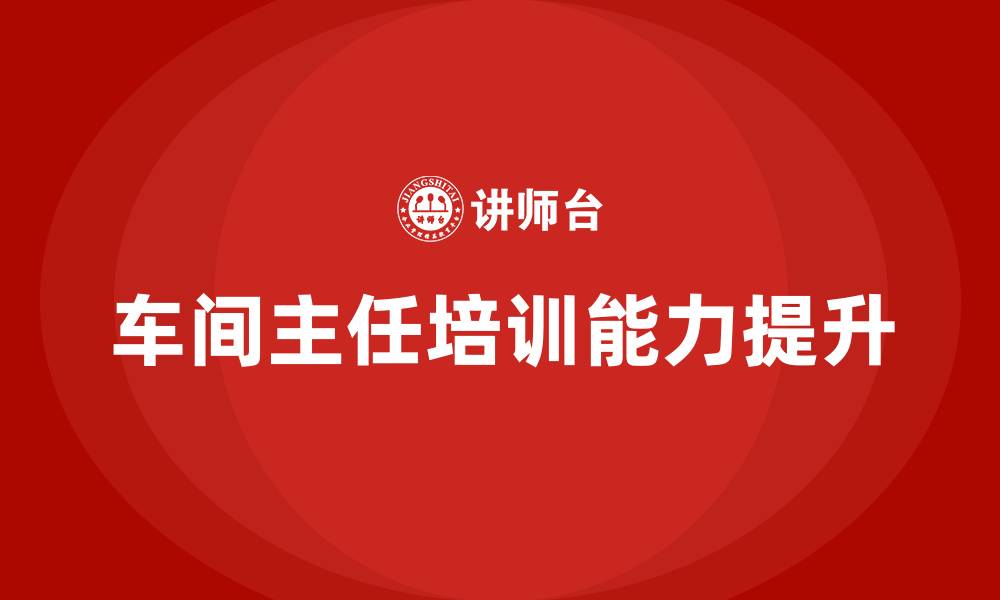 文章车间主任生产管理的缩略图