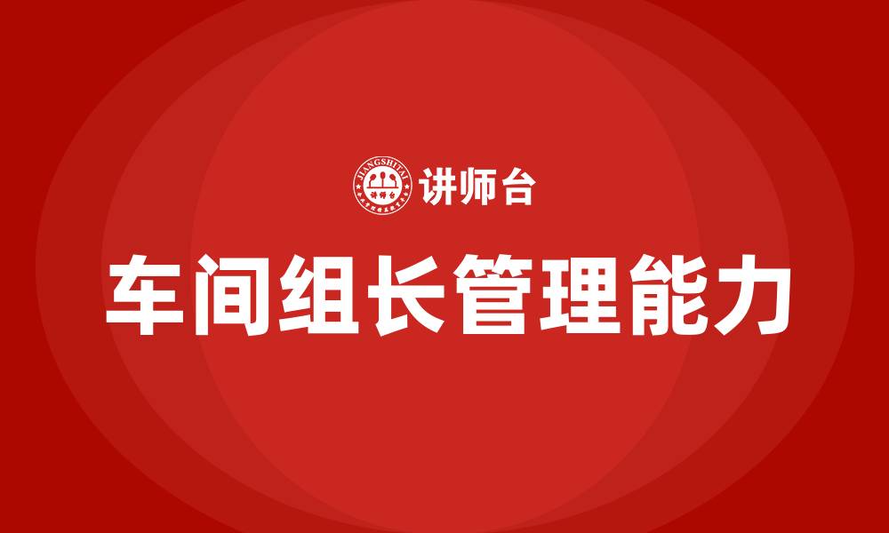 文章车间组长如何管理车间和员工的缩略图