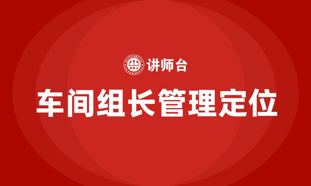 文章车间组长是不是管理人员的缩略图