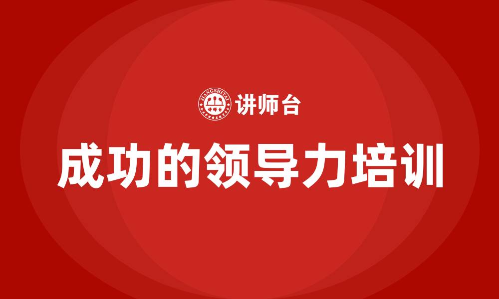 文章成功的领导力的缩略图