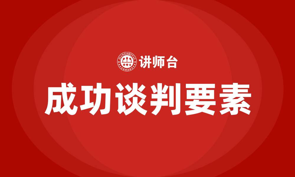 文章成功谈判的四大关键要素的缩略图