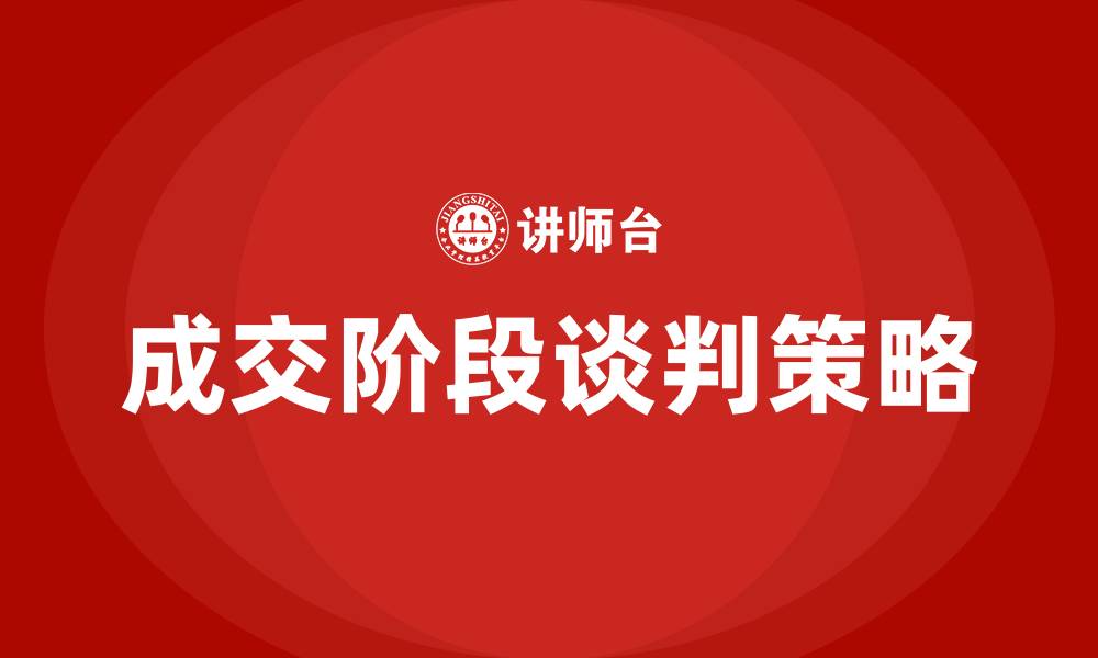 文章成交阶段的谈判策略有的缩略图