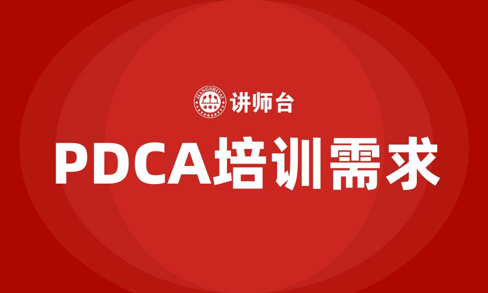 文章持续质量改进方案PDCA的缩略图