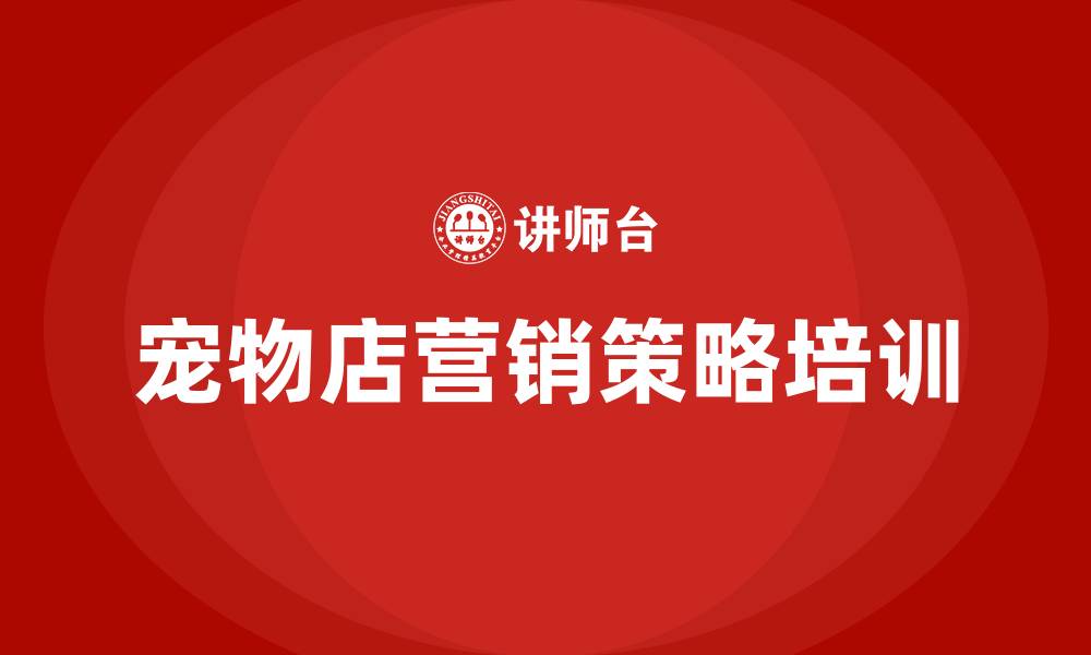 文章宠物店营销策略的缩略图