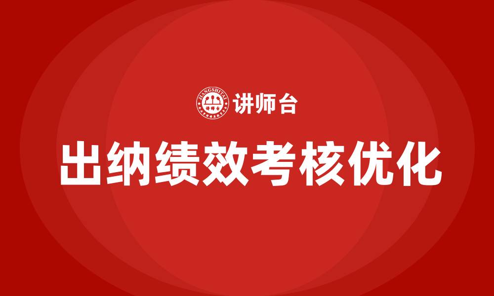 文章出纳绩效考核的缩略图